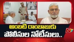 Pattabhipuram Police Serve Notice To Ambati Rambabu Over Guntur Protest | NTV Telugu