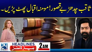 Saqib Chaddhar Is Innocent! Momina Iqbal Explodes. | 02AM News Headlines | 24 News HD