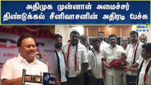 அதிமுக முன்னாள் அமைச்சர் திண்டுக்கல் சீனிவாசனின்  அதிரடி பேச்சு #admk #rajnewstamil