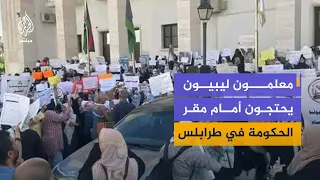 معلمون ليبيون يتظاهرون أمام مقر الحكومة للمطالبة بتسوية أوضاعهم المالية والإدارية