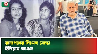 রাজপথের নিঃসঙ্গ যো'দ্ধা ইলিয়াস কাঞ্চন | Ilias Kanchan | Actor | Boishakhi Tv News