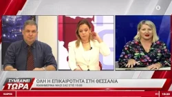 Συμβαίνει Τώρα 13/10/2026