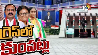 తుంగతుర్తి వివాదంపై మీనాక్షికి వివరణ ఇచ్చిన ఎంపీ చామల | Tungaturthi Politics | MP Chamala | 10TV