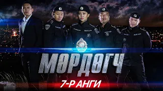"Мөрдөгч" МОАК 7-р анги