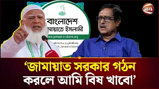 জামায়াত যে বাংলাদেশ বিশ্বাস করে তার রাজধানী হবে রাওয়ালপিন্ডি: ফজলুর রহমান | Jamaat | Channel 24