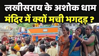 Lakhisarai Temple Stampede : लखीसराय के अशोक धाम मंदिर में क्यों मची भगदड़ ?