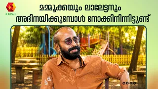 മമ്മൂക്കയും ലാലേട്ടനും അഭിനയിക്കുമ്പോൾ നോക്കിനിന്നിട്ടുണ്ട് | Harisree Ashokan Interview