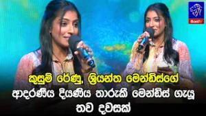 කුසුම් රේණු, ශ්‍රියන්ත මෙන්ඩිස්ගේ ආදරණීය දියණිය තාරුකී මෙන්ඩිස් ගැයූ තව දවසක් ?