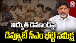 Dy.CM Bhatti  Directs Officials to Boost Thermal Power Output to 140 Million Units Daily | V6 News