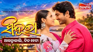 SINDURA | World Television Premiere | ପ୍ରଥମ ଥର ଟିଭି ପରଦାରେ | ଆସନ୍ତାକାଲି  @11AM | Alankar TV
