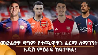 መድፈኞቹ ዳግም የተጫዋቹን ፊርማ ለማገኘት አዲስ ምዕራፍ ከፍተዋል!