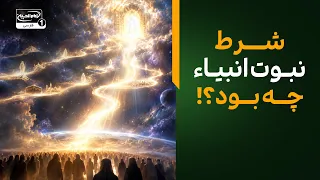 شرط نبوت همه انبیا چه بود؟! آیا پیامبران هم به ولایت امیرالمؤمنین اقرار کردند؟ | سرزمین عشق
