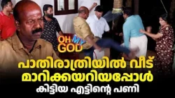 പാതിരാത്രിയിൽ വീട് മാറിക്കയറിയപ്പോൾ കിട്ടിയ എട്ടിന്റെ പണി | #OhMyGod | EP 528