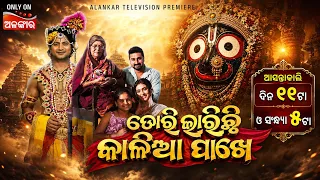 Dori Lagichi Kalia Pakhe |Alankar Television Premiere | ଆସନ୍ତାକାଲି ଦିନ ୧୧ଟା ଓ ସଂନ୍ଧ୍ୟା ୫ଟା|AlankarTV