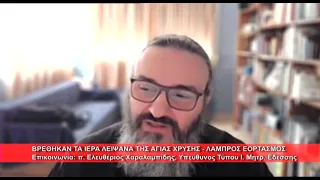 Βρέθηκαν τα Ιερά Λείψανα της Αγ. Χρυσής | π.  Ελευθέριος Χαραλαμπίδης, Ι. Μ. Εδέσσης 29.9.2026