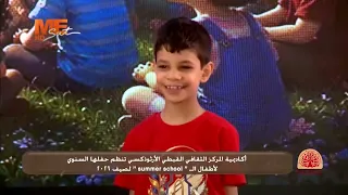 ترنيمة «بكلامه الحلو» | في الحفل السنوي لأكاديمية المركز الثقافي القبطي لختام نشاط السمر سكول 2026.