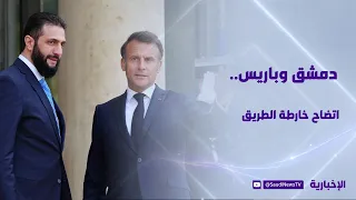 دمشق وباريس.. اتضاح خارطة الطريق