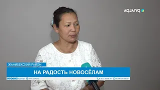 НА РАДОСТЬ НОВОСЁЛАМ