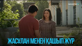 Жасұлан менен қашып жүр | Жоғалған есім