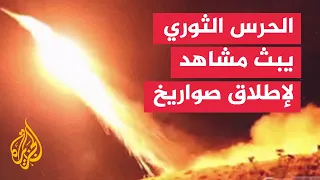 Iranian Revolutionary Guard broadcasts footage of ballistic missile launches toward regional targets