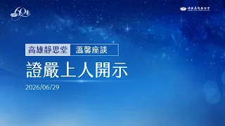 高雄富有愛心站(店)｜高雄溫馨座談｜證嚴上人開示｜高雄靜思堂 20260629