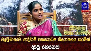 වල්ලිමාතාව, ආදිවාසී ජනකොටස නියෝජනය කරමින් ආපු කෙනෙක්