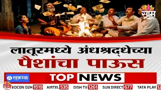 Special Report : लातूरमध्ये 'पैशांचा पाऊस' पाडण्यासाठी अघोरी पूजा? | Latur Black Magic Shock