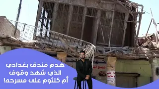 Baghdad Bids Farewell to the Echoes of Umm Kulthum: The Demolition of the Historic Black Gold Hotel
