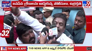Jana Sena Protest At TG Assembly : తెలంగాణ అసెంబ్లీ ముట్టడికి జనసేన యత్నం - TV9