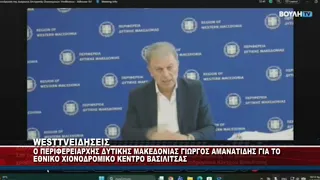 Ο ΠΕΡΙΦΕΡΕΙΑΡΧΗΣ ΔΥΤΙΚΗΣ ΜΑΚΕΔΟΝΙΑΣ ΓΙΑ ΤΗΝ ΒΑΣΙΛΙΤΣΑ ΣΤΗ ΒΟΥΛΗ