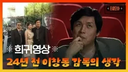 '가능한 사랑'의 시작은 이미 24년 전에? 2002년 이창동 감독을 만나다｜#티클모아