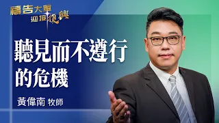Prayer Army 9/25/2026 ~ The Crisis of Hearing but Not Doing | Huang Weinan (Worship: Build My Life)