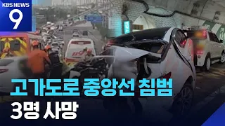 3-Vehicle Collision on Incheon Wanggil Overpass… 3 Dead [9 O'Clock News] / KBS 07.11.2026