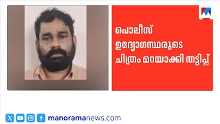 Fake job scam using police officers' photos as WhatsApp DP: Accused arrested | Palakkad