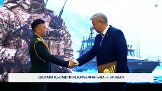 Шекара қызметінің құрылғанына — 34 жыл