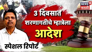 Special Report | Ramesh Mahatre | रमेश म्हात्रेला सुप्रीम कोर्टाचा दणका! | Marathi News