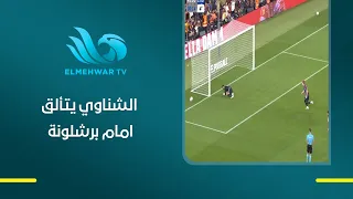 Khaled El-Ghandour praises Mohamed El-Shenawy's performance in saving the penalty against Barcelo...