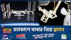 মহাকাশ স্টেশনে ড্রাগনের বিশাল চালান | SpaceX | Cargo Dragon | ISS | NASA | Space Mission | ATN News