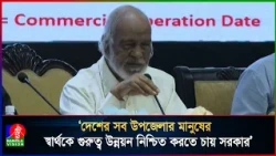 দেশের সব উপজেলার মানুষের স্বার্থকে গুরুত্ব উন্নয়ন নিশ্চিত করতে চায় সরকার: স্থানীয় সরকার মন্ত্রী