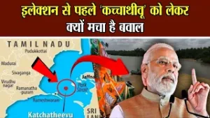 इलेक्शन से पहले ‘कच्चाथीवू’ को लेकर क्यों मचा है बवाल || Kachchativu || National Voice ||