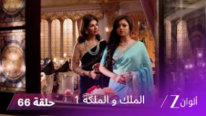 مسلسل الملك و الملكة الحلقة 66 كاملة | الجدة تطلب مغفرة إندرافادان