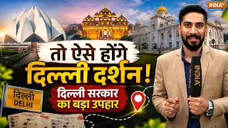 Delhi Tourism : अब दिल्ली सरकार कराएगी दिल्ली दर्शन, जानिए आप कैसे उठा सकते है लाभ | Rekha Gupta