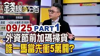 《外資節前加碼掃貨 誰一馬當先衝5萬關?》【錢線百分百】20260925-1│非凡財經新聞│