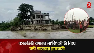 Villagers Stand Guard with Clubs to Protect Their Homes from River Erosion | Asian Television