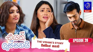 Eyath Lassanai (එයත් ලස්සනයි) || Episode 28 || 20th August 2026 || Siyatha TV #teledrama