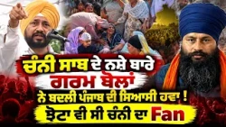 🚨 How Can Punjab Become Drug-Free? Charanjit Channi ਦਾ parwinder Jhota ਦੇ ਹੱਕ ‘ਚ Stand