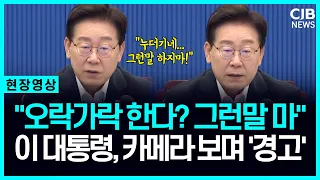 "그런 말 마라" 수도권 주택공급 발표 직후, 이 대통령 정색한 이유