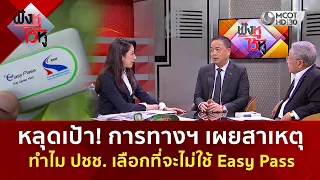 หลุดเป้า! การทางฯ เผยสาเหตุ ทำไม ปชช. เลือกที่จะไม่ใช้ Easy Pass (3 ก.ย. 69) | ฟังหูไว้หู