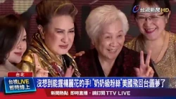 I Never Expected to Hold Yang Li-hua's Hand! 92-Year-Old "Super Fan" Flies from the U.S. to Taiwa...