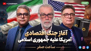 آغاز جنگ اقتصادی آمریکا علیه جمهوری اسلامی | ساعت صفر | 25/08/2026